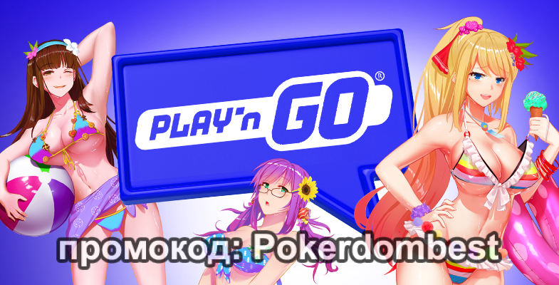 Обзор провайдера Play’n GO - ПлейГо