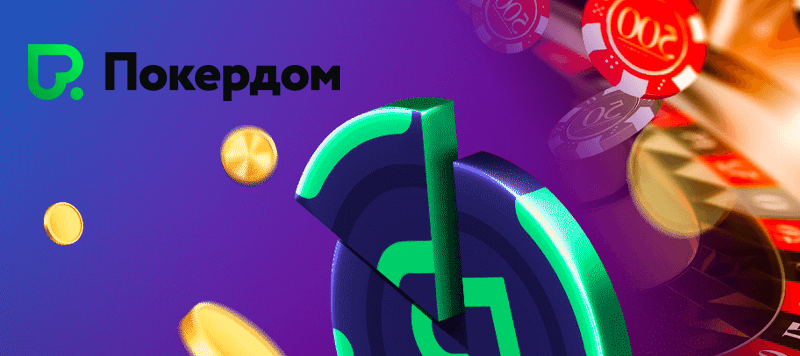 Увлекательная программа лояльности «Награды» на Pokerdom