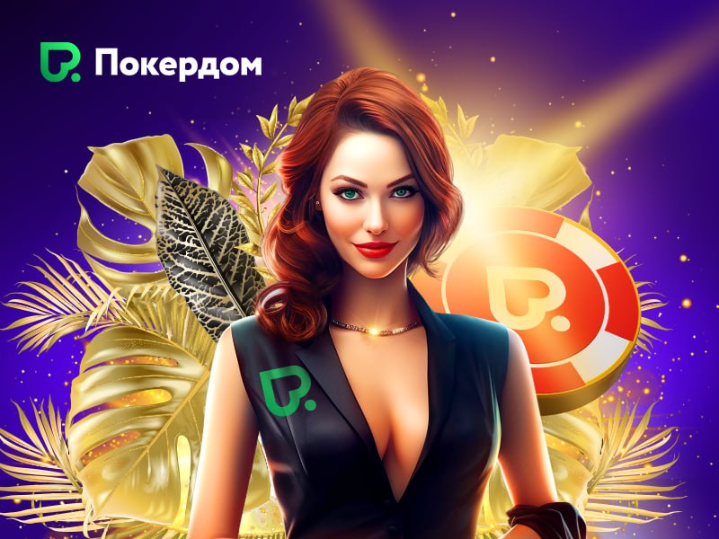 Летний сезон программы лояльности Pokerdom